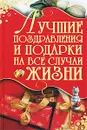 Лучшие поздравления и подарки на все случаи жизни - И. Н. Кузнецов