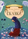 Оскар Уайльд. Сказки - Оскар Уайльд