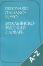 Итальянско-русский словарь - Красова Галина Алексеевна, Дзаппи Гарио