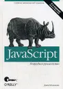 JavaScript. Подробное руководство - Флэнаган Дэвид