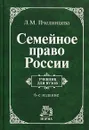 Семейное право России - Л. М. Пчелинцева