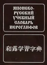 Японско-русский учебный словарь иероглифов - Фельдман-Конрад Наталия Исаевна