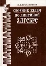 Сборник задач по линейной алгебре - И. В. Проскуряков