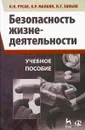 Безопасность жизнедеятельности - О. Н. Русак, К. Р. Малаян, Н. Г. Занько