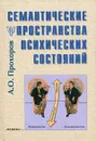 Семантические пространства психических состояний - А. О. Прохоров