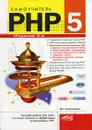 Самоучитель PHP 5 - Колисниченко Денис Николаевич