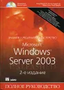 Microsoft Windows Server 2003 (+ CD-ROM) - Рэнд Моримото, Кентон Гардиньер, Майкл Ноэл, Омар Драуби