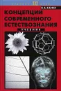 Концепции современного естествознания - В. А. Канке