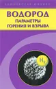 Водород. Параметры горения и взрыва - Б. Е. Гельфанд, О. Е. Попов, Б. Б. Чайванов