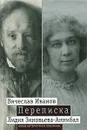 Вячеслав Иванов. Лидия Зиновьева-Аннибал. Переписка. Том 2. 1894-1903 - Вячеслав Иванов, Лидия Зиновьева-Аннибал