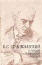 К. С. Станиславский в русской и советской критике - Л. П. Климова