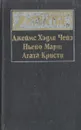 Зарубежный детектив - Марш Найо, Чейз Джеймс Хедли, Кристи Агата