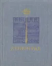 Ленинград. Достопримечательности - Сергей Серпокрыл