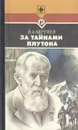 За тайнами Плутона - В. А. Обручев