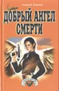 Добрый ангел смерти - Андрей Курков