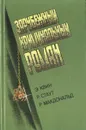 Зарубежный криминальный роман - Э. Квин, Р. Стаут, Р. Макдональд