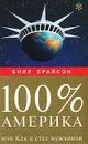 100% Америка, или Как я стал мужчиной - Билл Брайсон