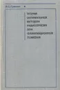 Теория оптимальных методов радиоприема при флуктуационных помехах - Л. С. Гуткин