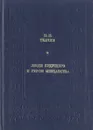 Люди будущего и герои мещанства - Ткачев Петр Никитич