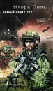 Личный номер 777 - Игорь Поль