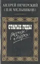 Старые годы. Рассказы и очерки - Андрей Печерский (П. И. Мельников)