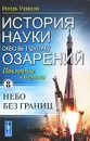 История науки сквозь призму озарений. Книга 8. Покорение космоса: Небо без границ - Игорь Ушаков