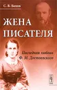 Жена писателя. Последняя любовь Ф. М. Достоевского - С. В. Белов