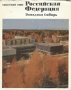 Советский Союз. Российская Федерация. Западная Сибирь - Георгий Крылов,М. Колобков,Е. Орлова,А. Эпштейн,М. Помус