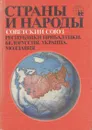 Страны и народы. Советский Союз. Республики Прибалтики. Белоруссия. Украина. Молдавия - Лаппо Георгий Михайлович