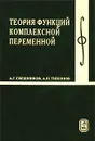 Теория функций комплексной переменной - Тихонов Андрей Николаевич, Свешников Алексей Георгиевич