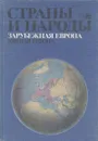 Страны и народы. Зарубежная Европа. Южная Европа - Владимир Максаковский,Сергей Токарев