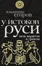 У истоков Руси. Меж варягом и греком - Егоров Владимир Б.