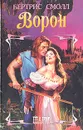 Ворон - Бертрис Смолл
