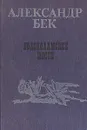 Волоколамское шоссе - Бек Александр Альфредович