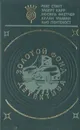 Золотой фонд детектива. Том 15 - Рекс Стаут, Элберт Карр, Люсиль Флетчер и др.