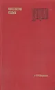 Даурия - Константин Седых