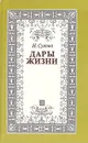 Дары жизни: Книга о трех поэтах. А. А. Фет. Я. П. Полонский. А. Н. Майков - Н. Сухова