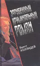 Зарубежный криминальный роман. Выпуск 19 - Бретт Холлидей