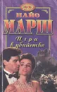 Игра в убийство - Найо Марш