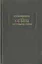 Опыты в стихах и прозе - Батюшков Константин Николаевич