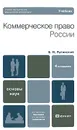 Коммерческое право России - Б. И. Пугинский