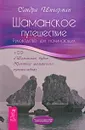 Шаманское путешествие. Руководство для начинающих (+ CD) - Сандра Ингерман