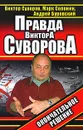 Правда Виктора Суворова. Окончательное решение - Виктор Суворов, Марк Солонин, Андрей Буровский