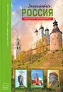 Знакомьтесь. Россия - С. Ю. Афонькин