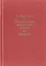 Поэтические воззрения славян на природу. В трех томах. Том 2 - А. Афанасьев