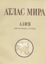 Атлас мира. Азия (зарубежные страны) - Сергеева С. И.