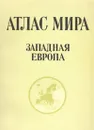 Атлас мира. Западная Европа - 