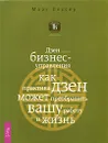 Дзен бизнес-управления. Как практика дзен может преобразить вашу работу и жизнь - Марк Лессер