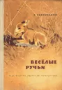 Веселые ручьи - Скребицкий Георгий Алексеевич