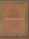 Вечер воспоминаний - Георгий Березко